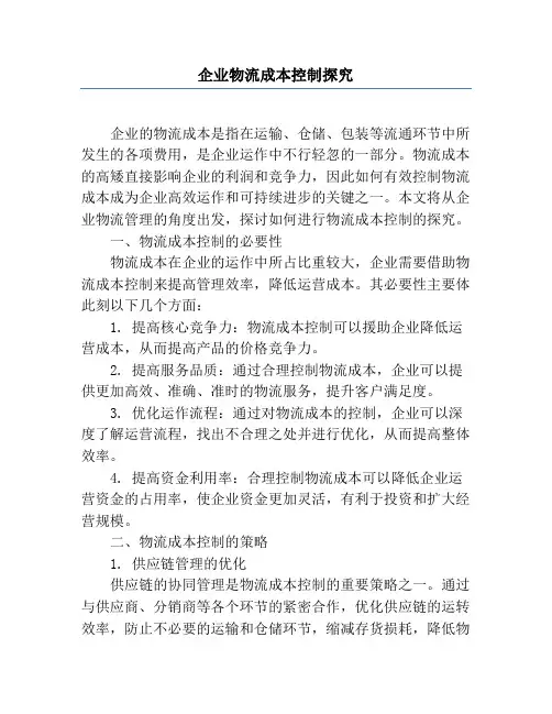 企业物流成本控制研究