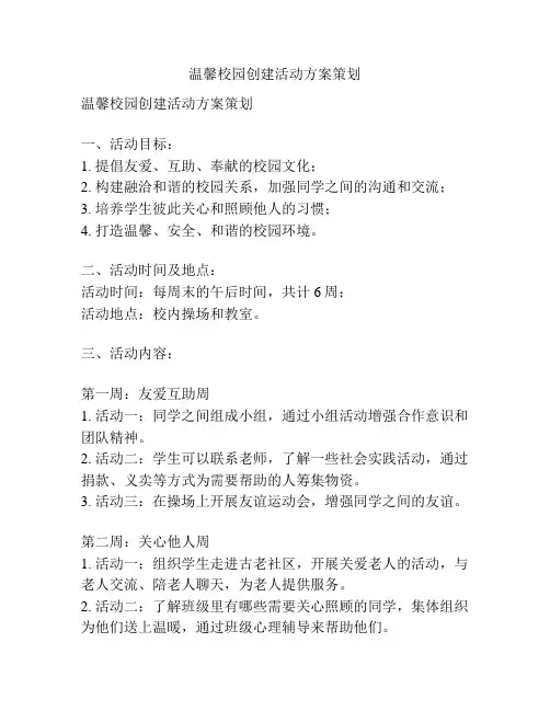 温馨校园创建活动方案策划