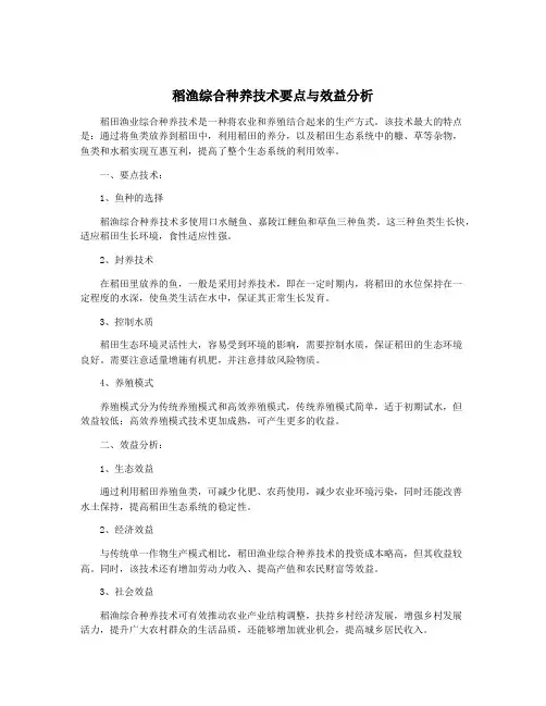 稻渔综合种养技术要点与效益分析