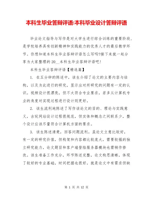 本科生毕业答辩评语-本科毕业设计答辩评语
