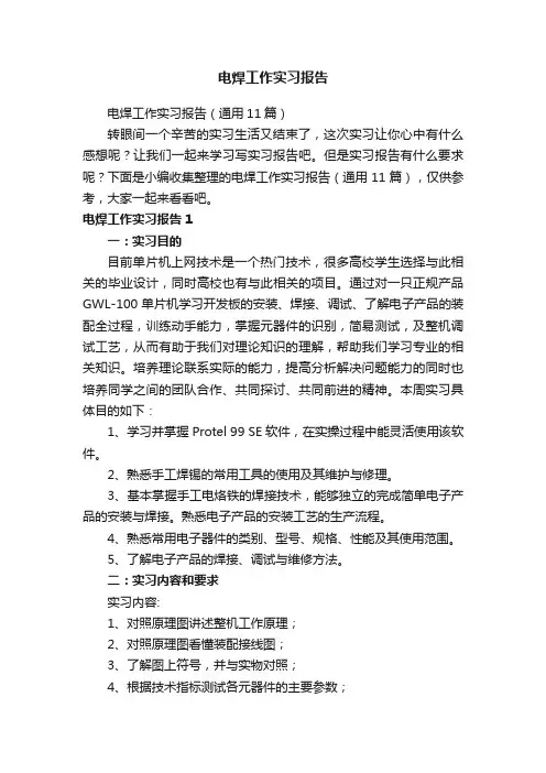 电焊工作实习报告（通用11篇）