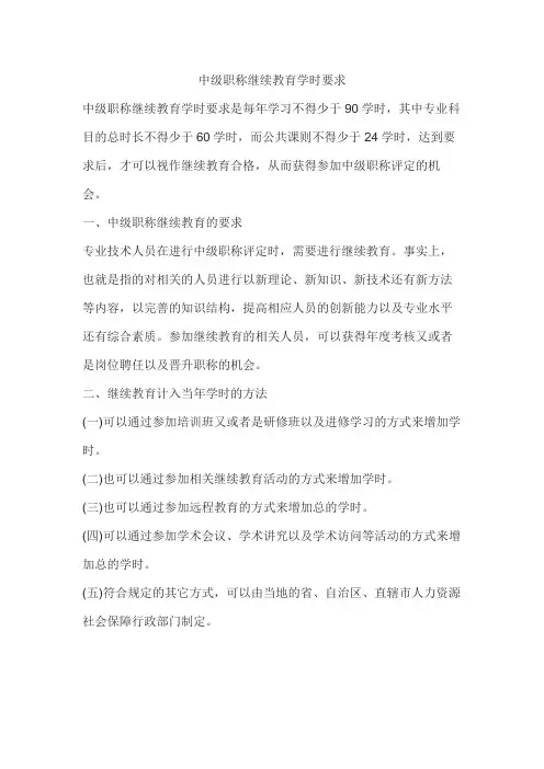 中级职称继续教育学时要求