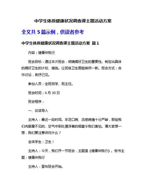 中学生体质健康状况调查课主题活动方案
