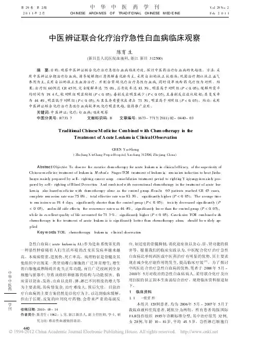 中医辨证联合化疗治疗急性白血病临床观察_陈育生