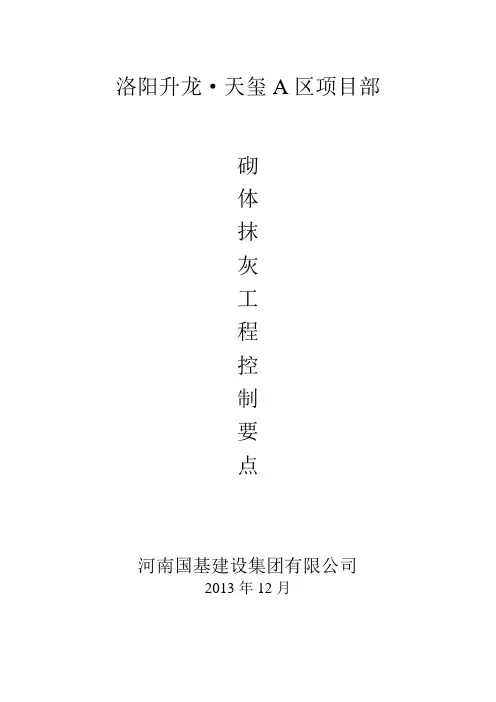 砌体抹灰工程控制要点