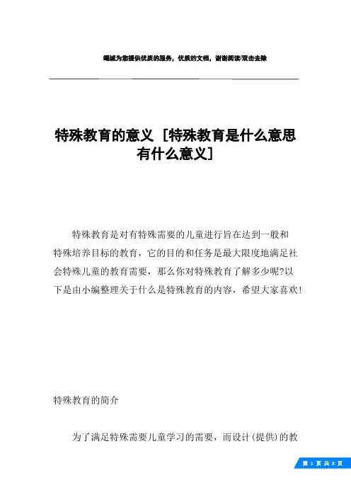 特殊教育的意义 [特殊教育是什么意思有什么意义] 
