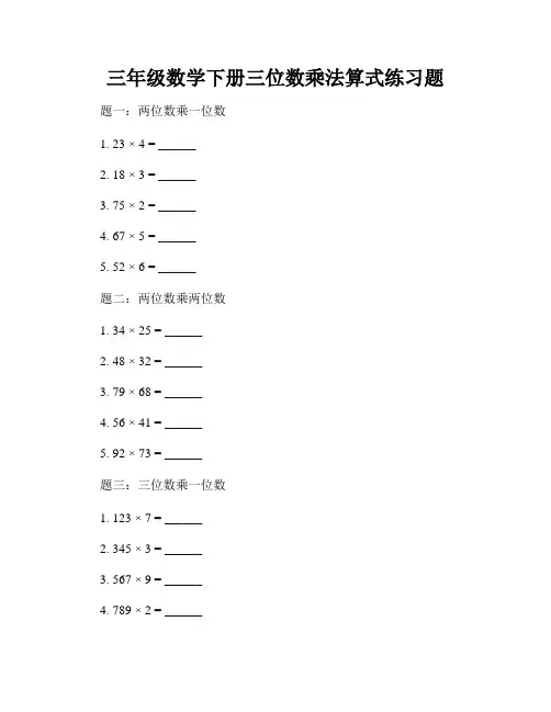 三年级数学下册三位数乘法算式练习题