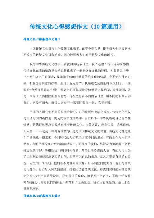 传统文化心得感想作文(10篇通用).doc