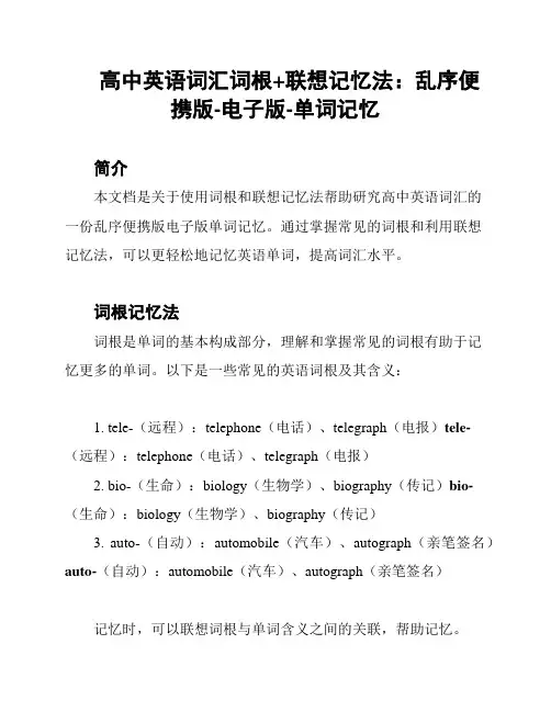 高中英语词汇词根+联想记忆法：乱序便携版-电子版-单词记忆