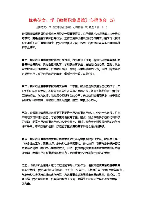 优秀范文：学《教师职业道德》心得体会3篇