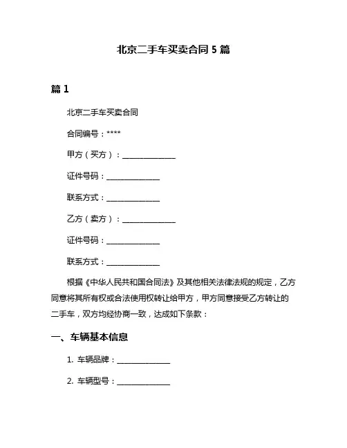 北京二手车买卖合同5篇