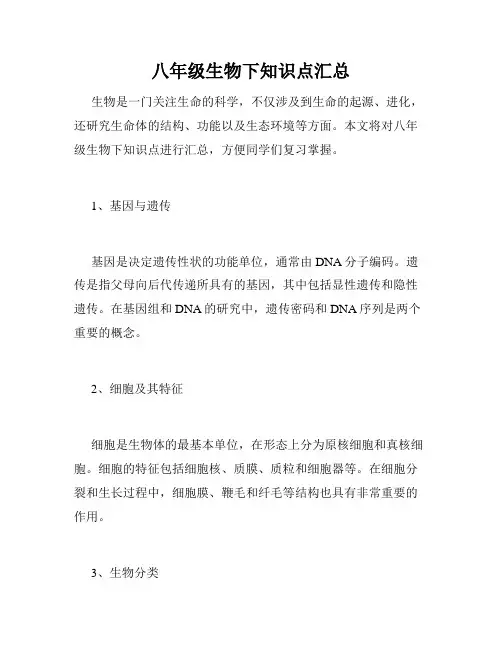 八年级生物下知识点汇总