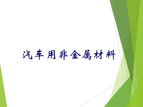 汽车用非金属材料