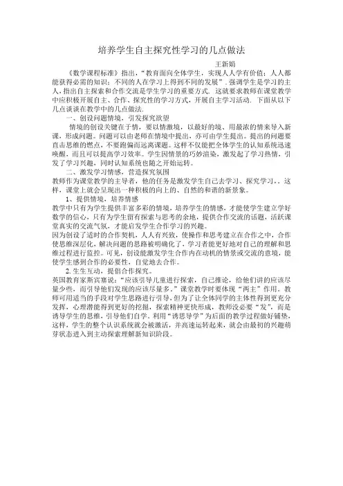 培养学生自主探究性学习的几点做法