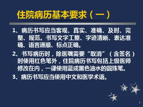 住院病历及门诊病历的书写要求ppt课件