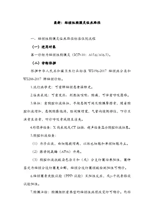 最新：结核性胸膜炎临床路径