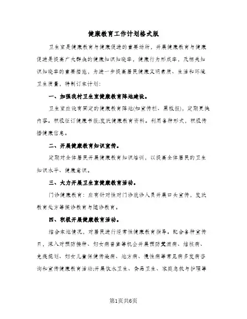 健康教育工作计划格式版（2篇）