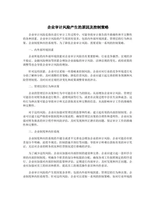 企业审计风险产生的原因及控制策略