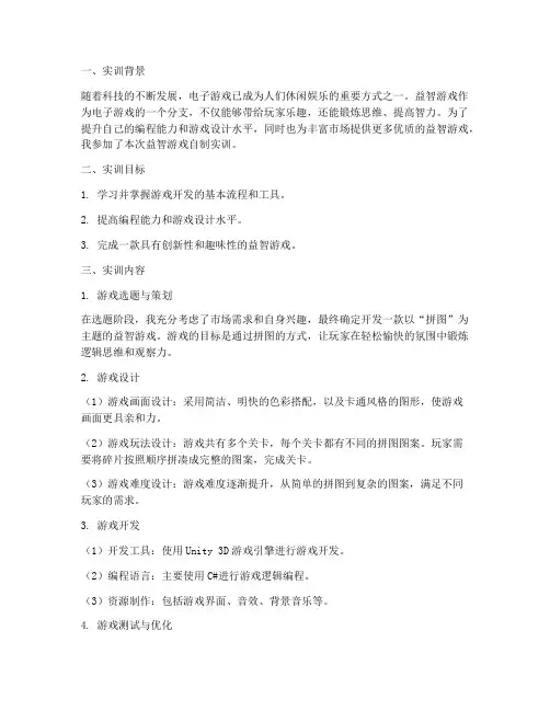 益智游戏自制实训报告书