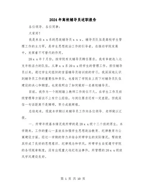 2024年高校辅导员述职报告（三篇）
