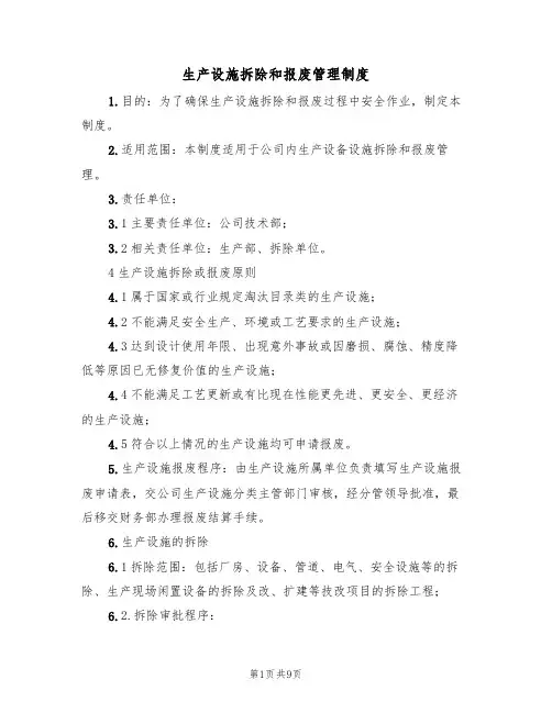生产设施拆除和报废管理制度（5篇）