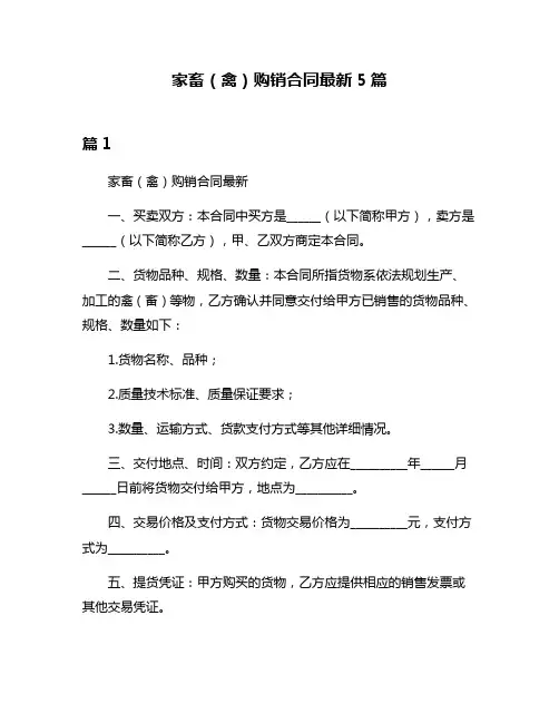 家畜(禽)购销合同最新5篇