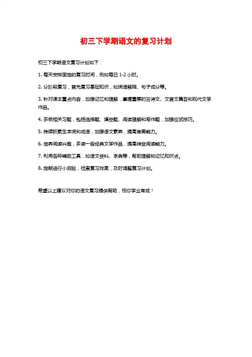 初三下学期语文的复习计划