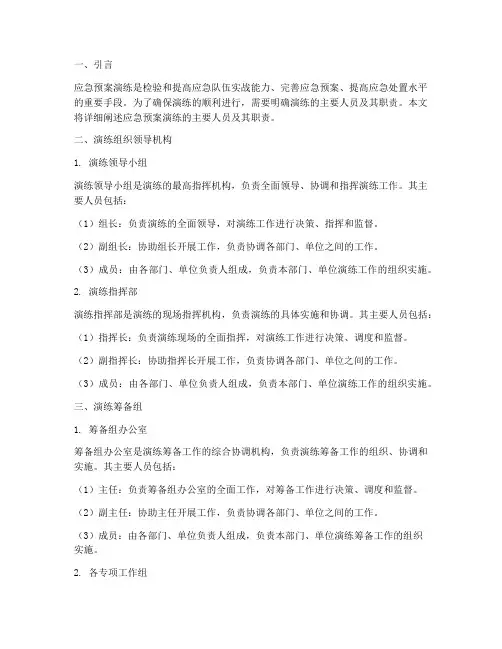 应急预案演练的主要人员