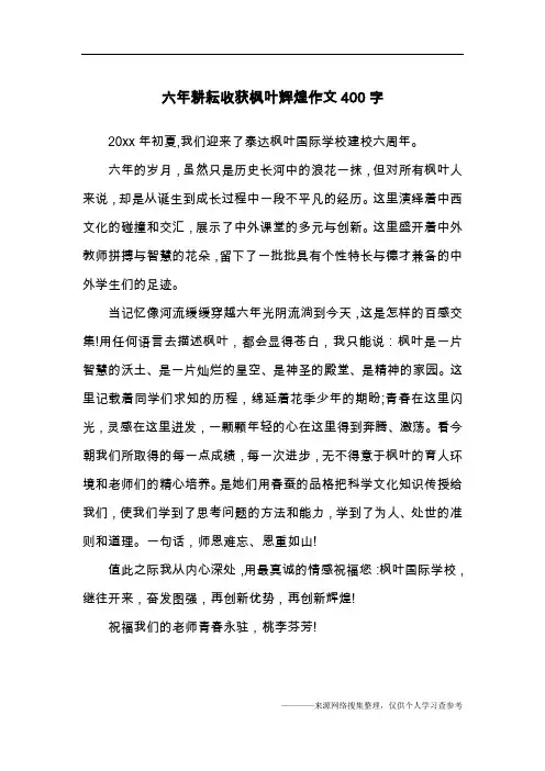 六年耕耘收获枫叶辉煌作文400字