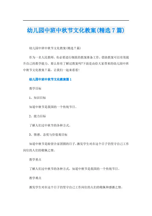 幼儿园中班中秋节文化教案(精选7篇)