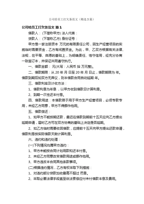 公司给员工打欠条范文（精选3篇）