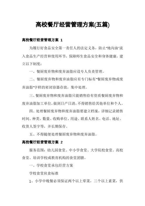 高校餐厅经营管理方案(五篇)