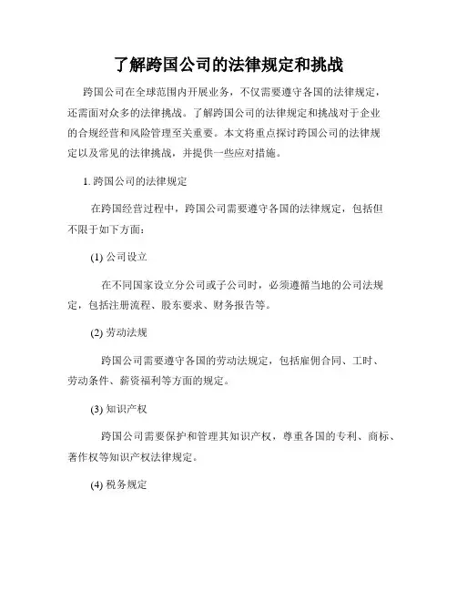 了解跨国公司的法律规定和挑战