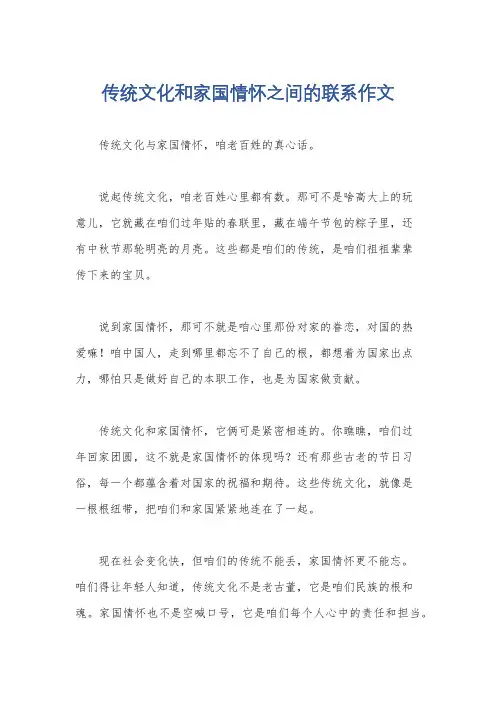 传统文化和家国情怀之间的联系作文