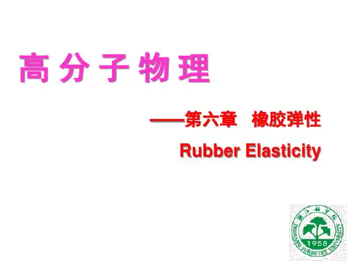 高分子物理第六章橡胶弹性