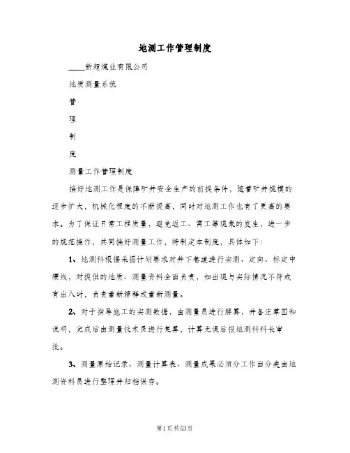 地测工作管理制度(3篇)
