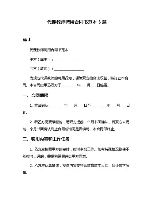 代课教师聘用合同书范本5篇
