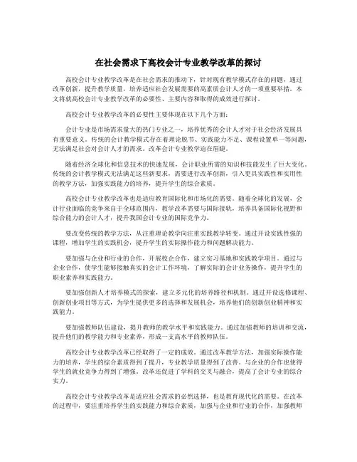 在社会需求下高校会计专业教学改革的探讨