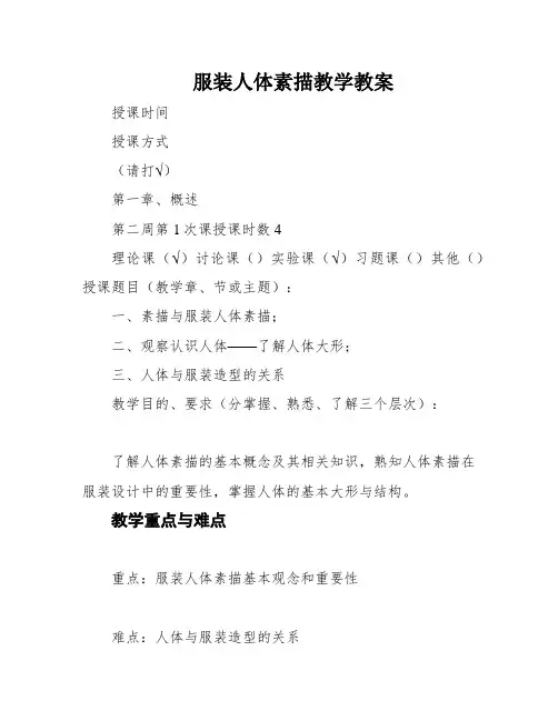 服装人体素描教学教案