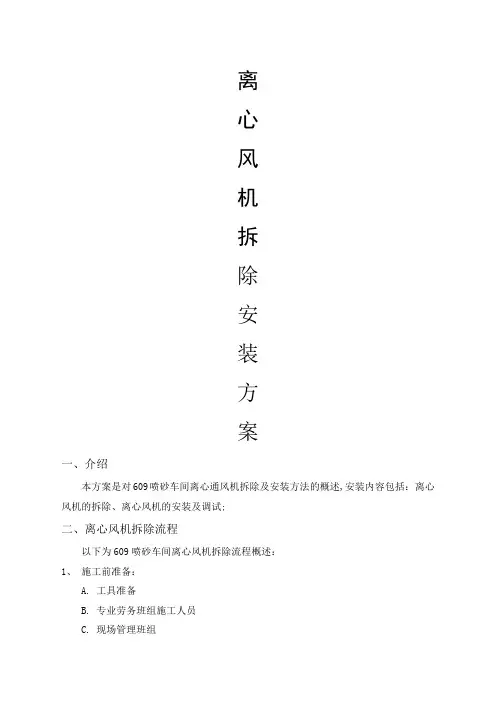 离心风机拆除安装方案