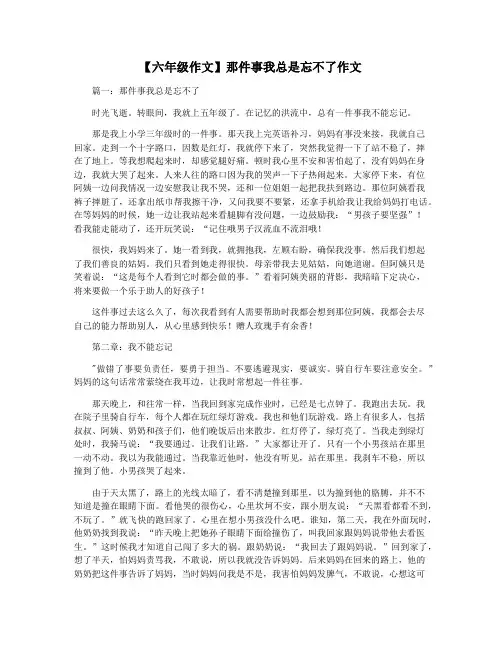 【六年级作文】那件事我总是忘不了作文