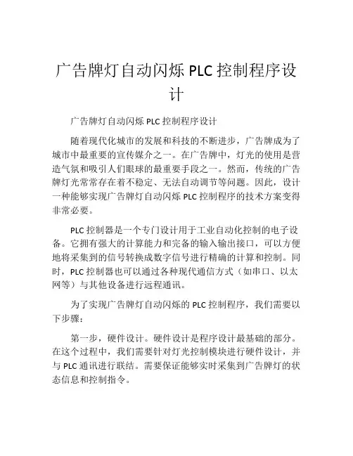 广告牌灯自动闪烁PLC控制程序设计