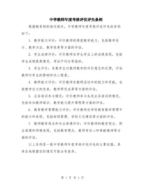 中学教师年度考核评优评先条例