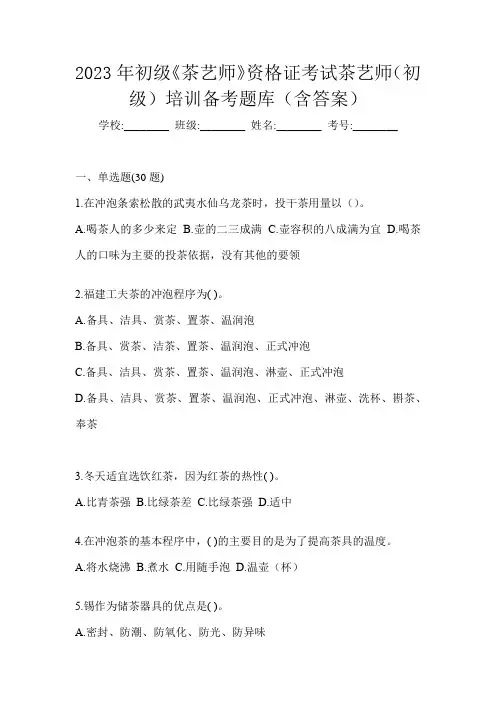 2023年初级《茶艺师》资格证考试茶艺师(初级)培训备考题库(含答案)