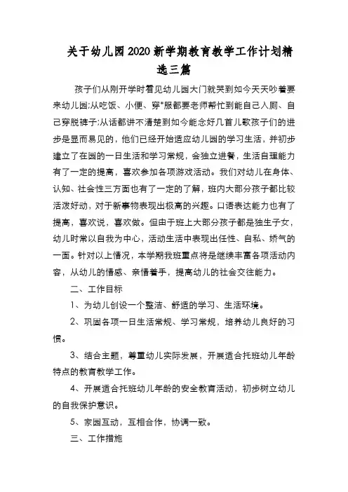 新编 关于幼儿园2020新学期教育教学工作计划精选三篇【优质精彩实用】