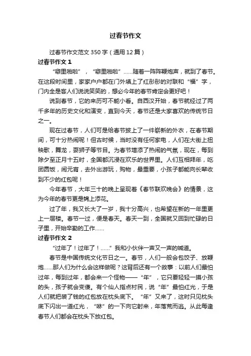 过春节作文范文350字（通用12篇）