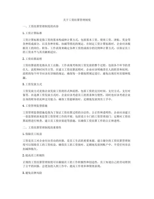 关于工资结算管理制度