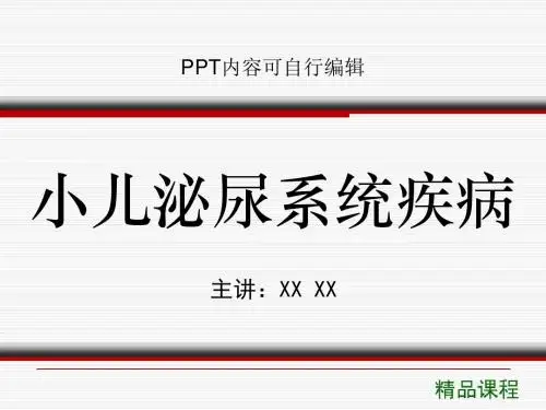 小儿泌尿系统疾病PPT精品课程课件讲义