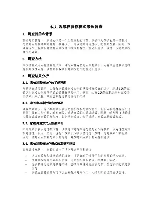 幼儿园家校协作模式家长调查