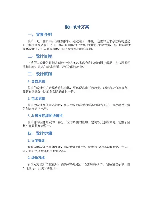 假山设计方案
